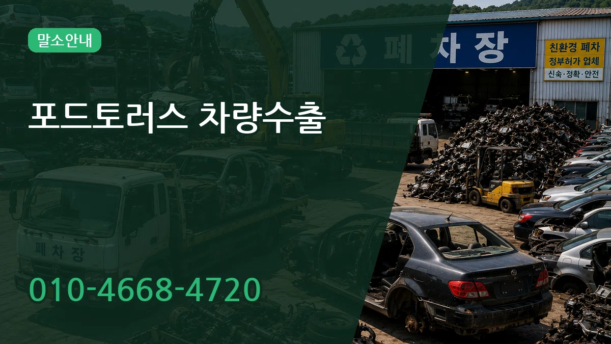 포드토러스 차량수출 포드토러스 차량수출 차량 처리 안내 이미지 3
