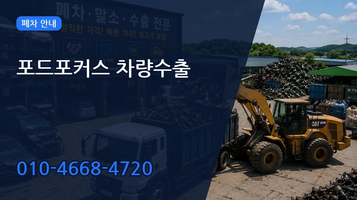 포드포커스 차량수출 포드포커스 차량수출 차량 처리 안내 이미지 2
