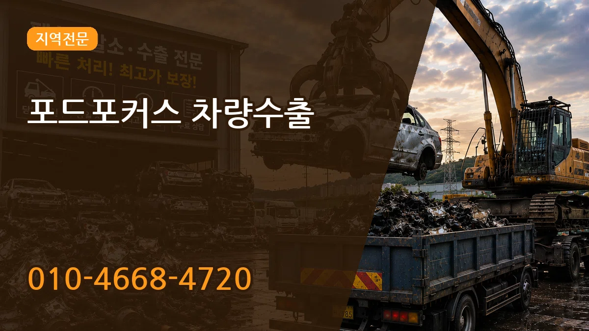 포드포커스 차량수출 포드포커스 차량수출 차량 처리 안내 이미지 3