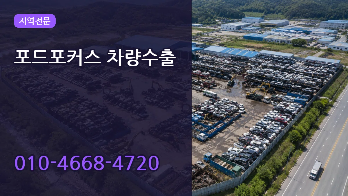 포드포커스 차량수출 포드포커스 차량수출 차량 처리 안내 이미지 1