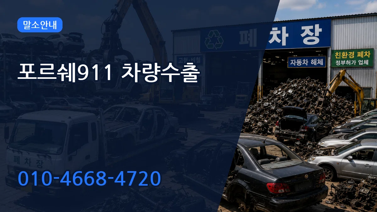 포르쉐911 차량수출 포르쉐911 차량수출 차량 처리 안내 이미지 1