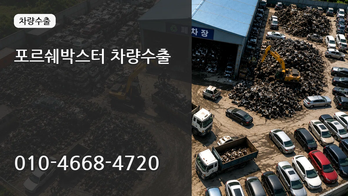 포르쉐박스터 차량수출 포르쉐박스터 차량수출 차량 처리 안내 이미지 3