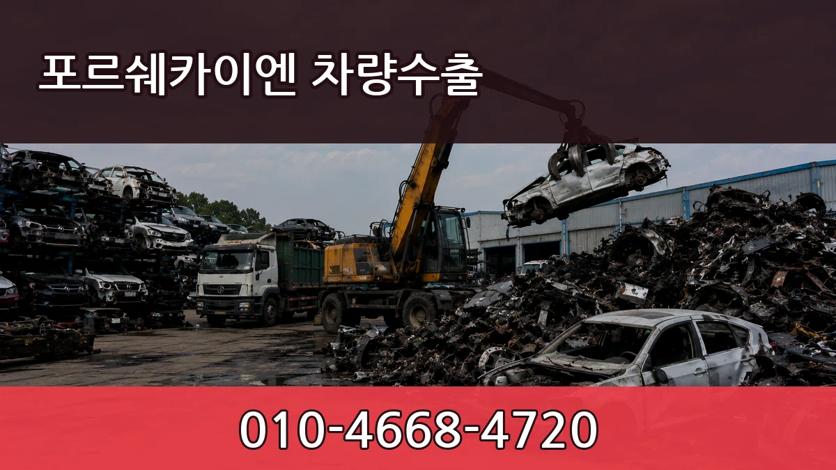 포르쉐카이엔 차량수출 포르쉐카이엔 차량수출 차량 처리 안내 이미지 1