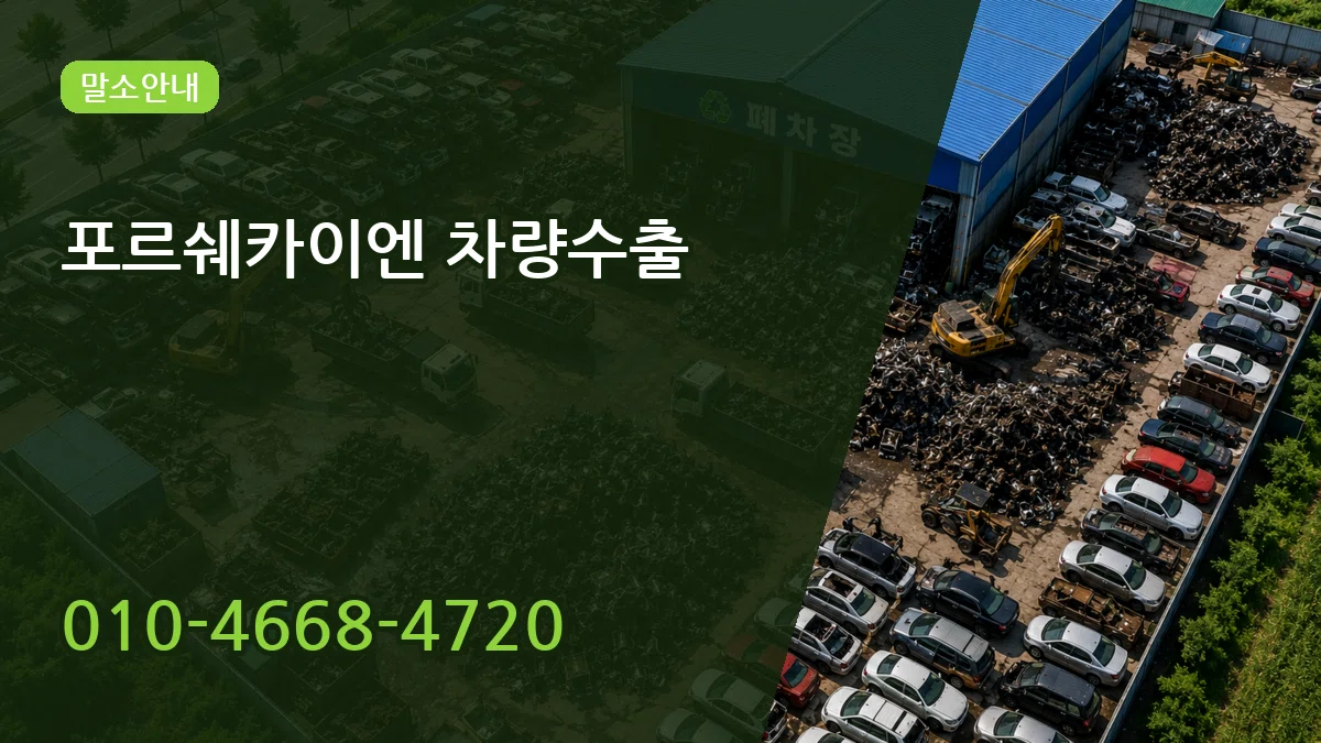 포르쉐카이엔 차량수출 포르쉐카이엔 차량수출 차량 처리 안내 이미지 3