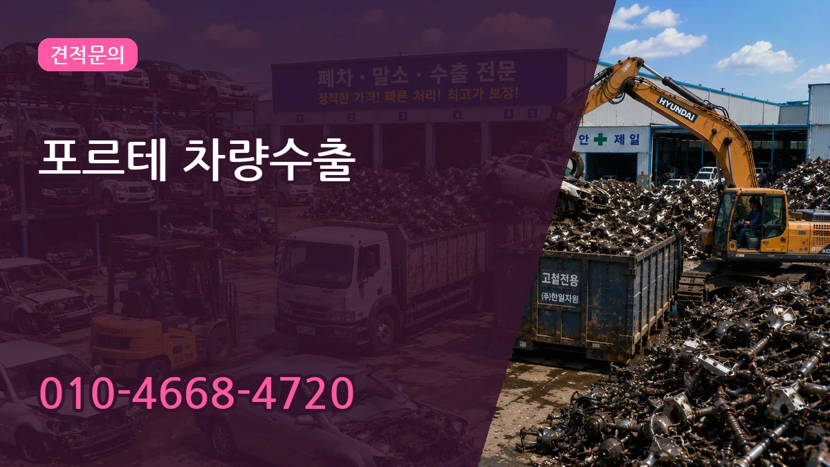포르테 차량수출 포르테 차량수출 차량 처리 안내 이미지 1