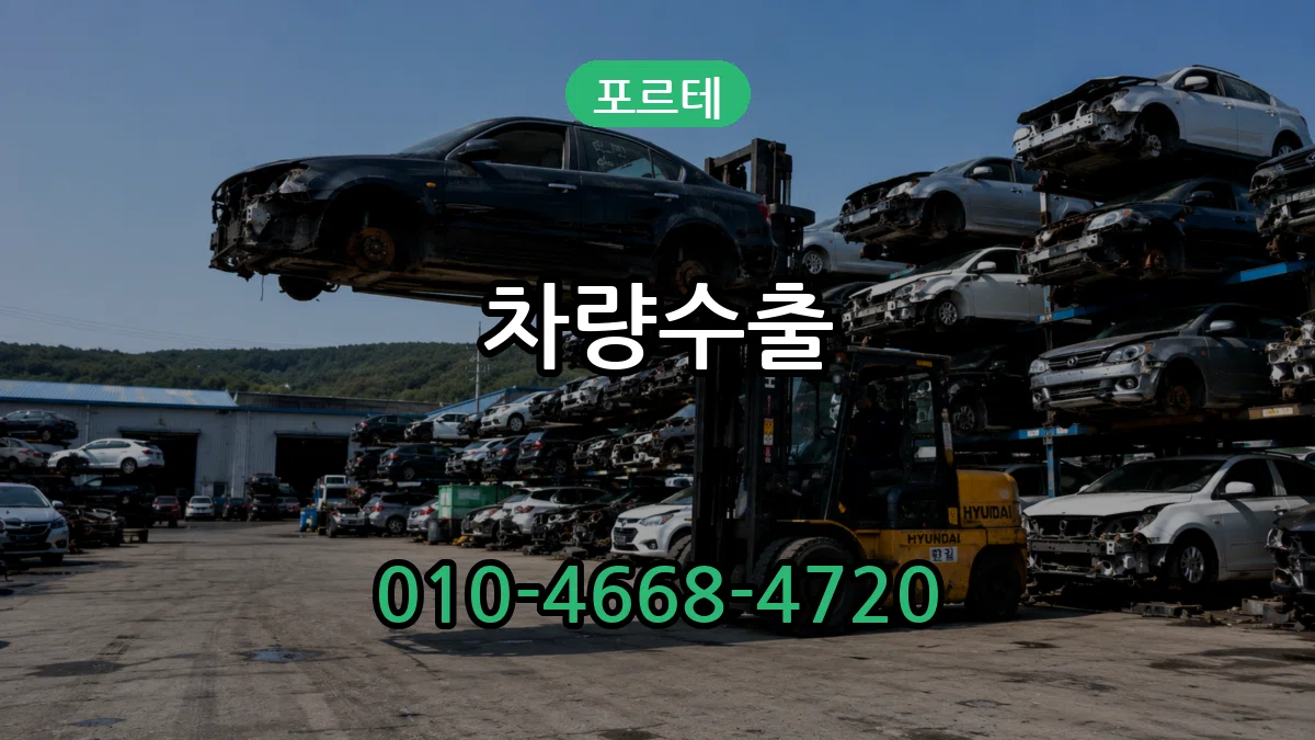 포르테 차량수출 포르테 차량수출 차량 처리 안내 이미지 2