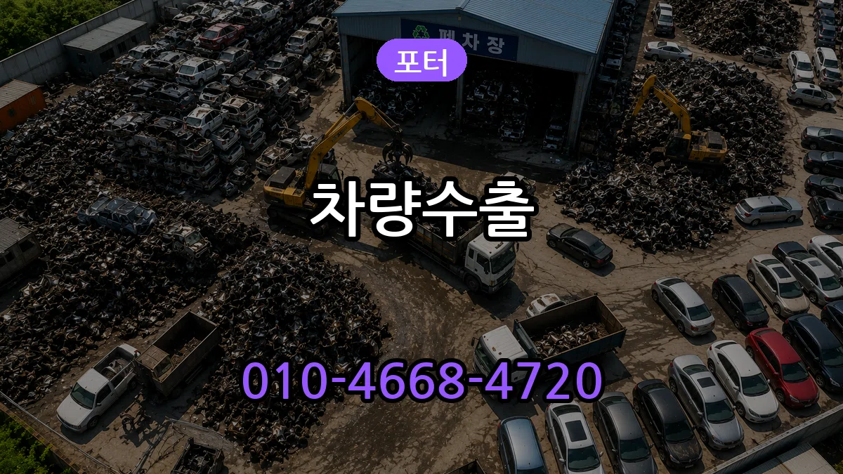 포터 차량수출 포터 차량수출 차량 처리 안내 이미지 1