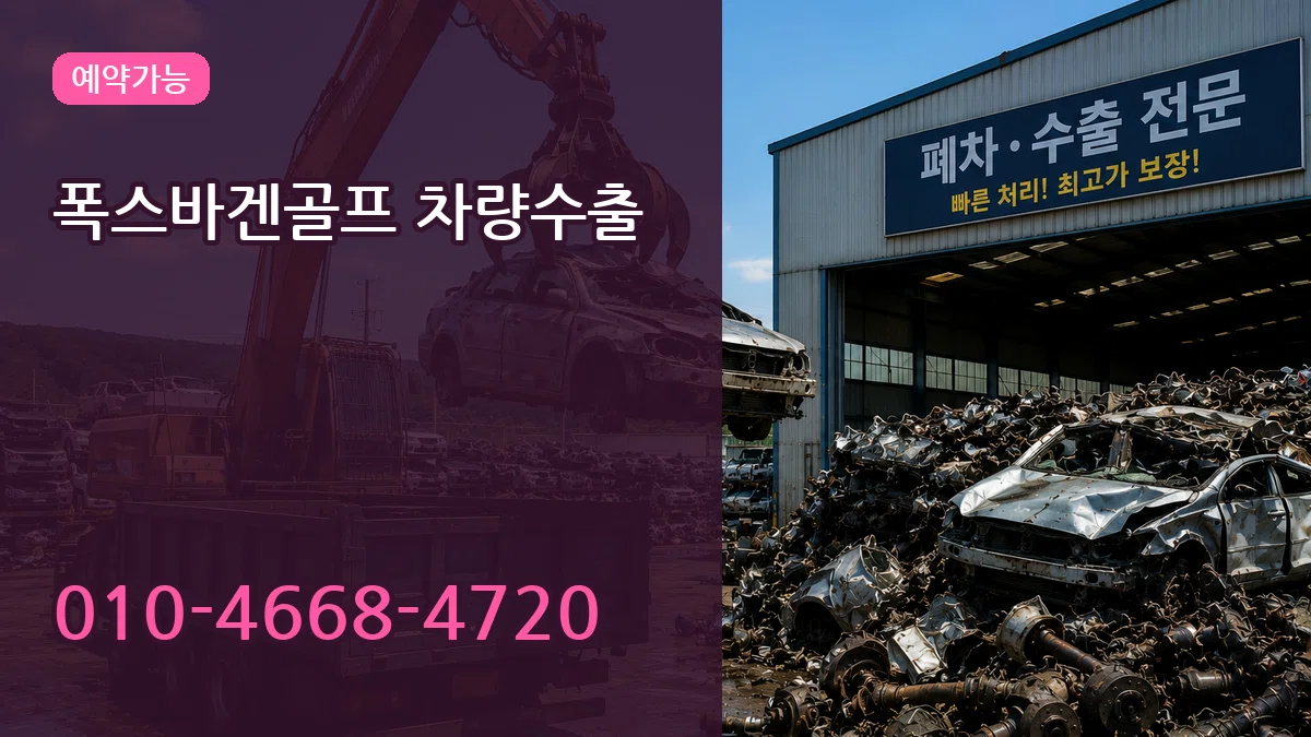 폭스바겐골프 차량수출 폭스바겐골프 차량수출 차량 처리 안내 이미지 2