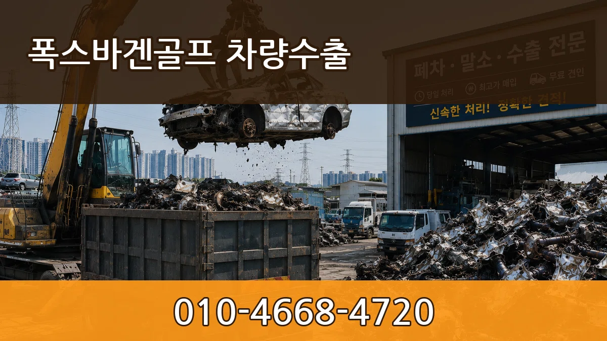 폭스바겐골프 차량수출 폭스바겐골프 차량수출 차량 처리 안내 이미지 1