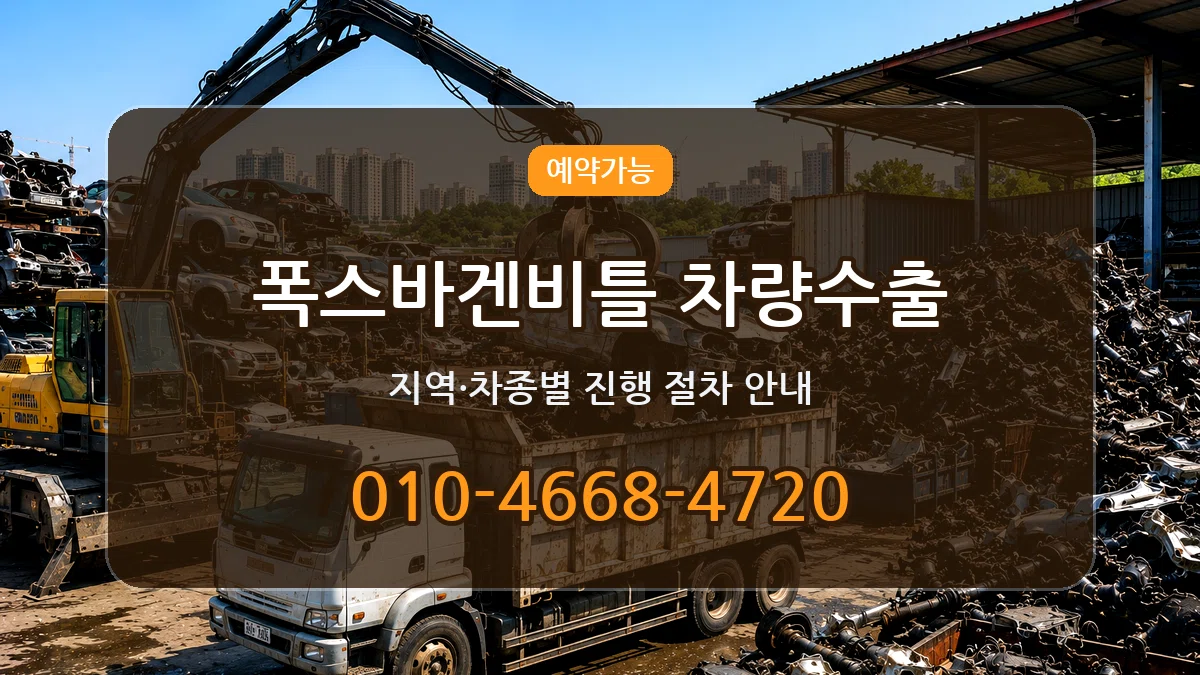 폭스바겐비틀 차량수출 폭스바겐비틀 차량수출 차량 처리 안내 이미지 2