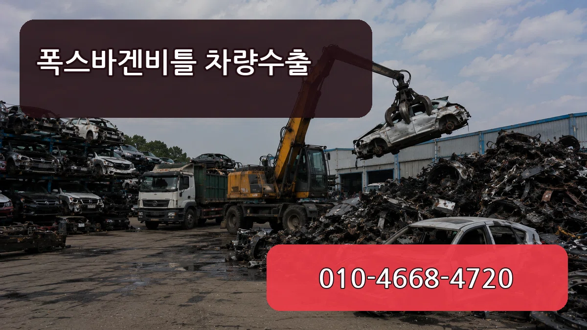 폭스바겐비틀 차량수출 폭스바겐비틀 차량수출 차량 처리 안내 이미지 1