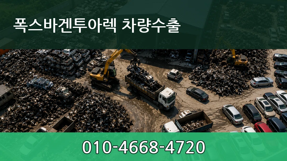 폭스바겐투아렉 차량수출 폭스바겐투아렉 차량수출 차량 처리 안내 이미지 2