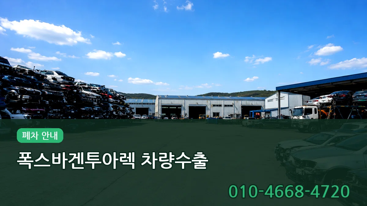 폭스바겐투아렉 차량수출 폭스바겐투아렉 차량수출 차량 처리 안내 이미지 1