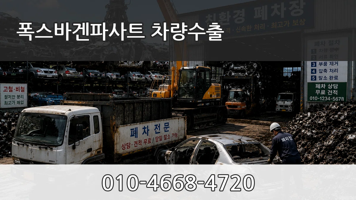 폭스바겐파사트 차량수출 폭스바겐파사트 차량수출 차량 처리 안내 이미지 3