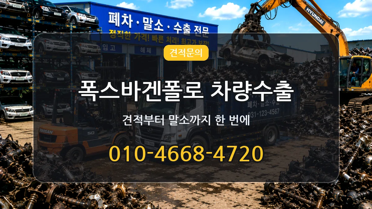 폭스바겐폴로 차량수출 폭스바겐폴로 차량수출 차량 처리 안내 이미지 1