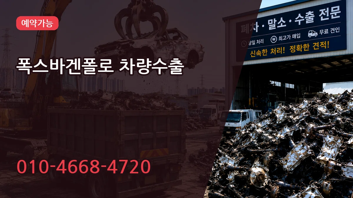 폭스바겐폴로 차량수출 폭스바겐폴로 차량수출 차량 처리 안내 이미지 2