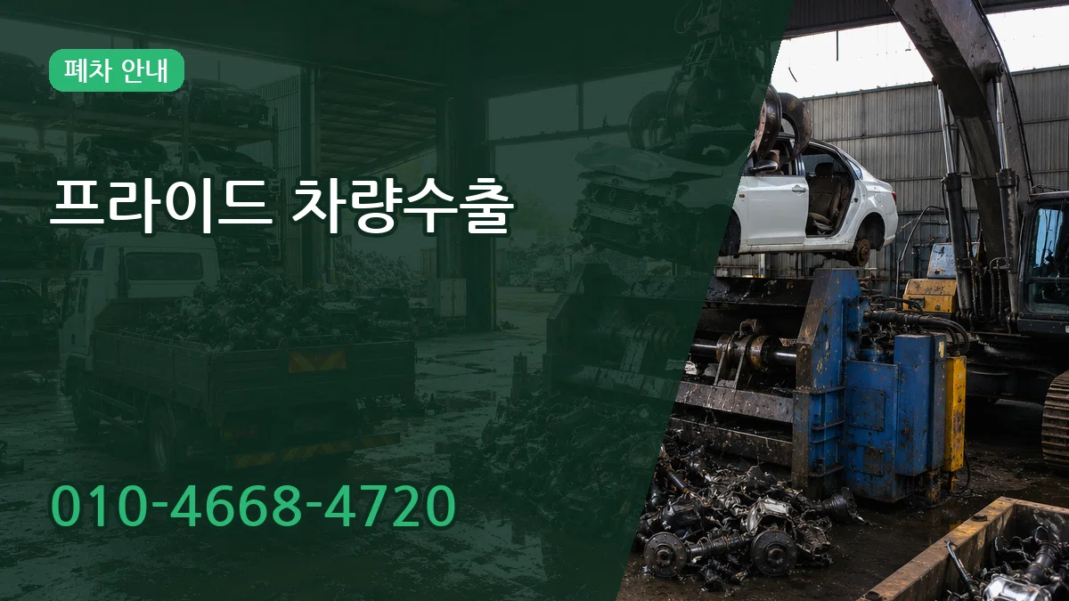 프라이드 차량수출 프라이드 차량수출 차량 처리 안내 이미지 2