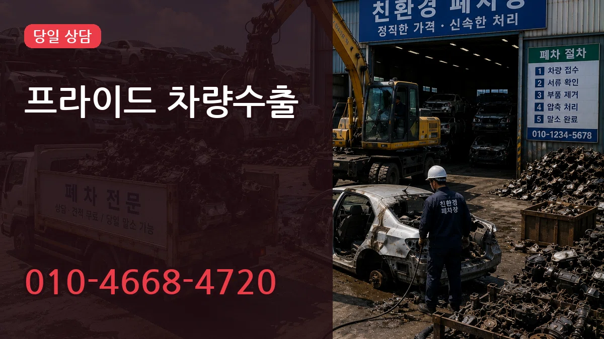 프라이드 차량수출 프라이드 차량수출 차량 처리 안내 이미지 1