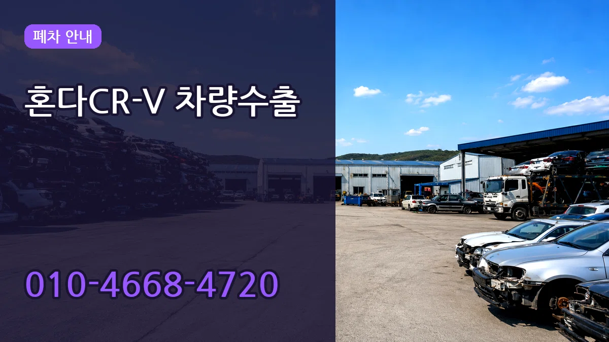 혼다CR-V 차량수출 혼다CR-V 차량수출 차량 처리 안내 이미지 3