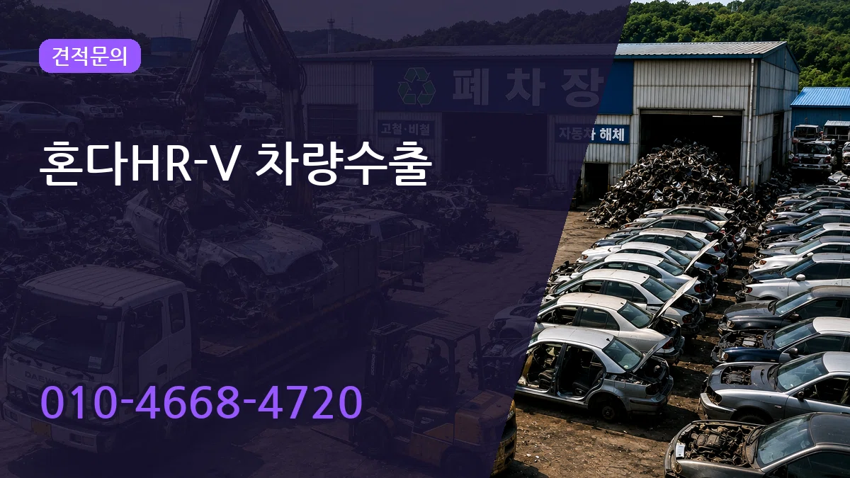 혼다HR-V 차량수출 혼다HR-V 차량수출 차량 처리 안내 이미지 1