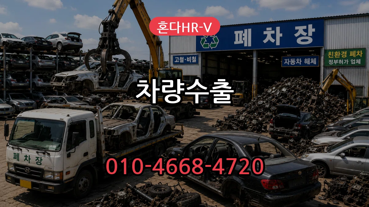 혼다HR-V 차량수출 혼다HR-V 차량수출 차량 처리 안내 이미지 2