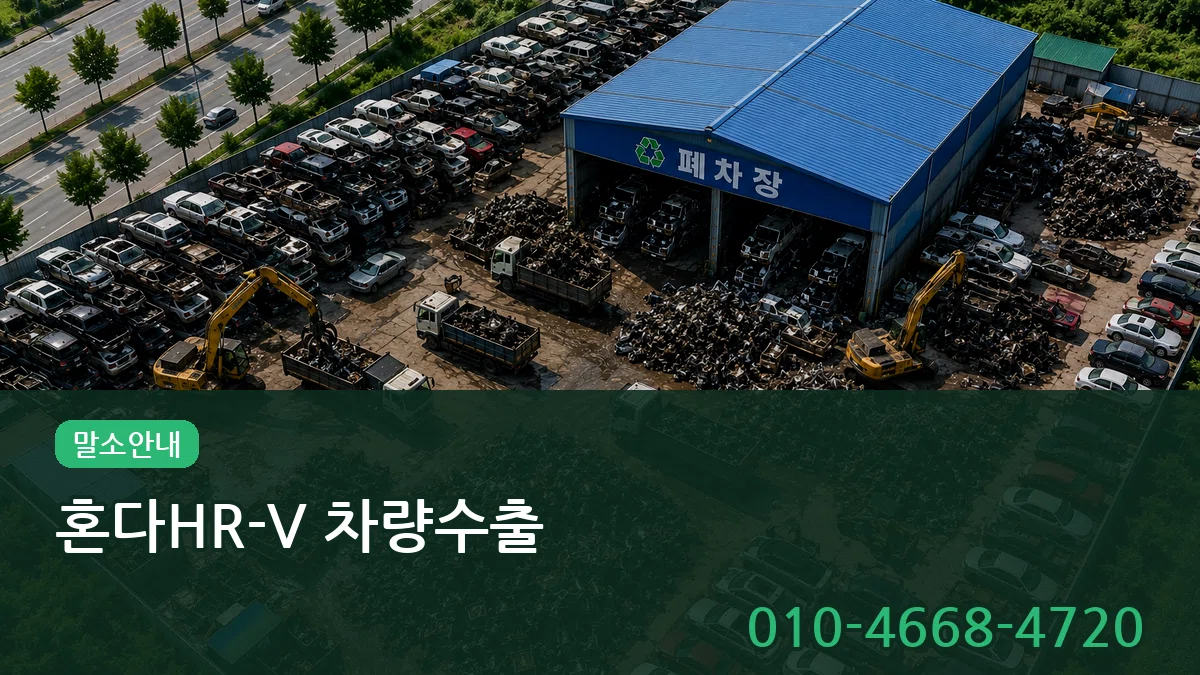 혼다HR-V 차량수출 혼다HR-V 차량수출 차량 처리 안내 이미지 3