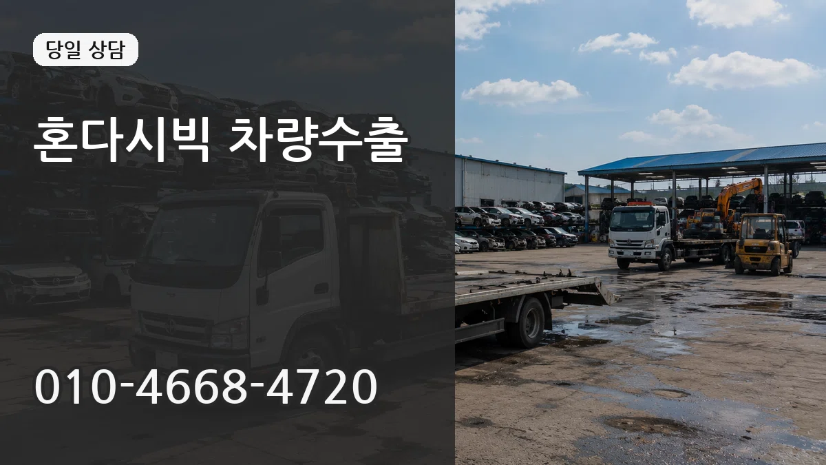 혼다시빅 차량수출 혼다시빅 차량수출 차량 처리 안내 이미지 1