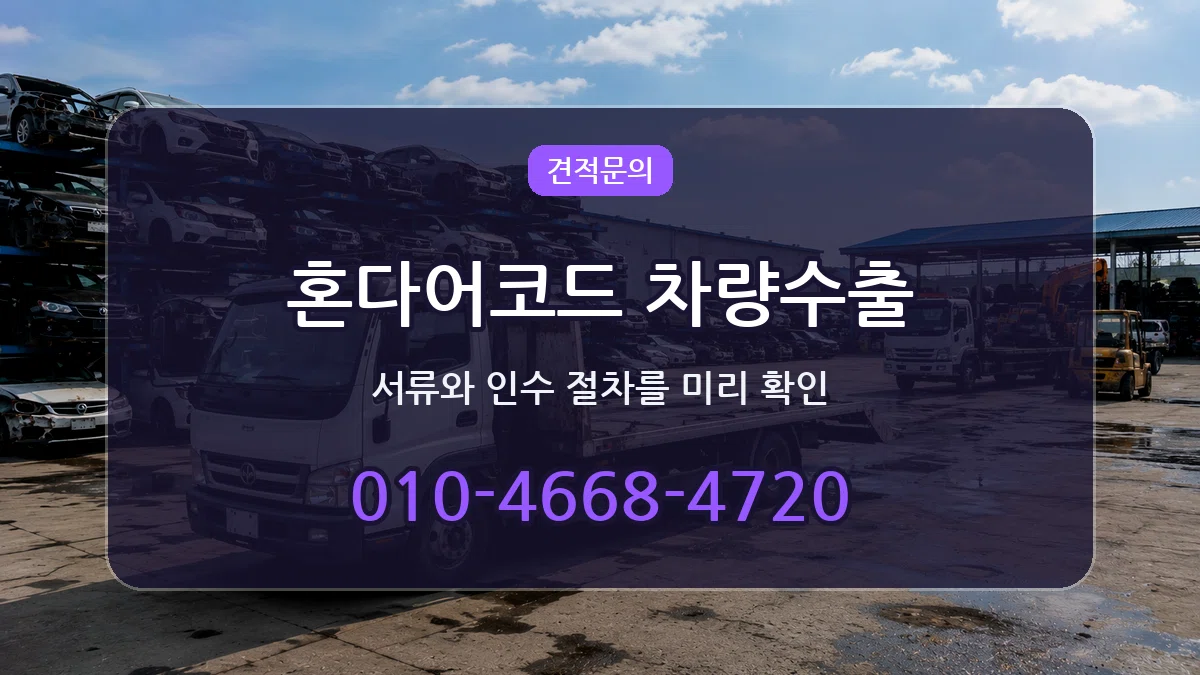 혼다어코드 차량수출 혼다어코드 차량수출 차량 처리 안내 이미지 2