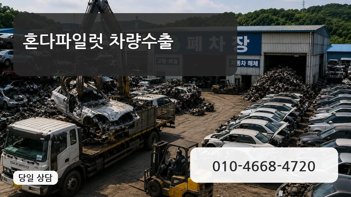 혼다파일럿 차량수출 혼다파일럿 차량수출 차량 처리 안내 이미지 3